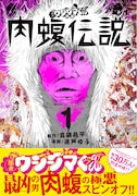 「闇金ウシジマくん外伝 肉蝮伝説」1巻の帯あり。