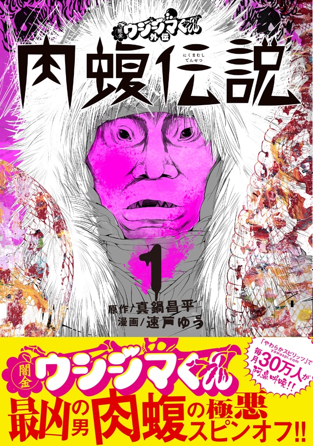 「闇金ウシジマくん外伝 肉蝮伝説」1巻の帯あり。