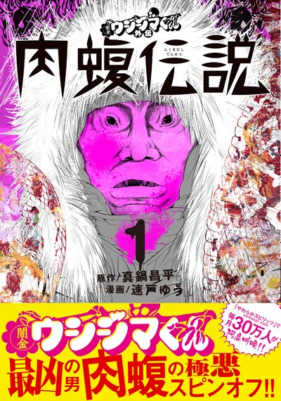 「闇金ウシジマくん外伝 肉蝮伝説」1巻の帯あり。