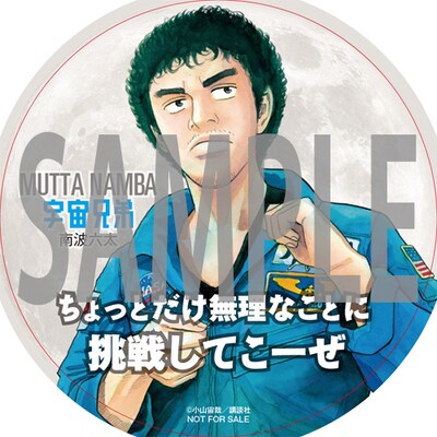 「宇宙兄弟」コースターのサンプル。