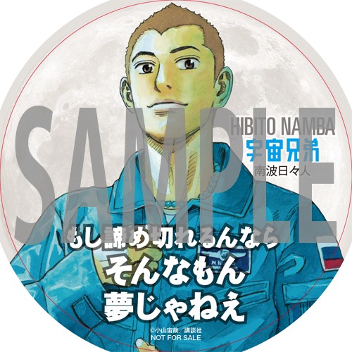 「宇宙兄弟」コースターのサンプル。