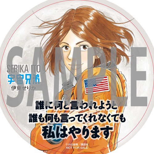 「宇宙兄弟」コースターのサンプル。