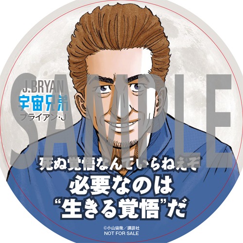 「宇宙兄弟」コースターのサンプル。