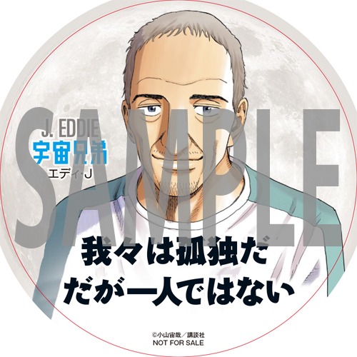 「宇宙兄弟」コースターのサンプル。