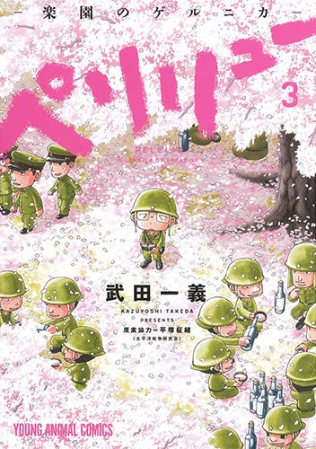 「ペリリュー -楽園のゲルニカ-」3巻