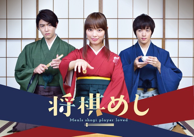 ドラマ「将棋めし」メインビジュアル