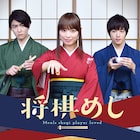 ドラマ「将棋めし」追加キャスト、ライバル棋士役に上遠野太洸&稲葉友