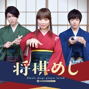 ドラマ「将棋めし」追加キャスト、ライバル棋士役に上遠野太洸&稲葉友