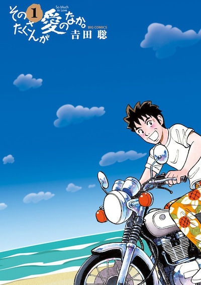 「そのたくさんが愛のなか。」1巻