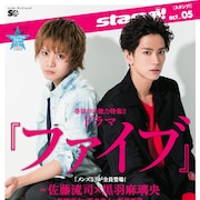stamp!でドラマ「ファイブ」特集、表紙は佐藤流司&黒羽麻璃央