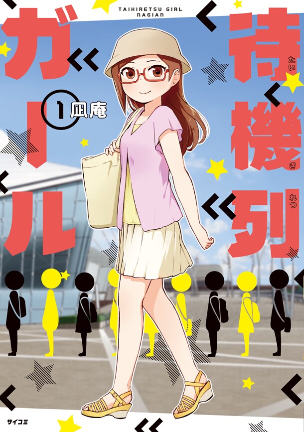 行列に並ぶ少女の心境を描いた「待機列ガール」1巻記念で凪庵がサイン会