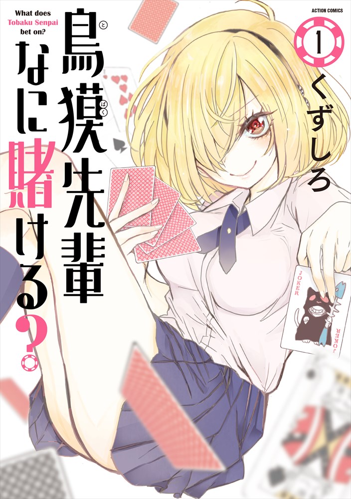 「鳥獏先輩なに賭ける？」1巻