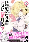 「鳥獏先輩なに賭ける？」1巻（帯あり）