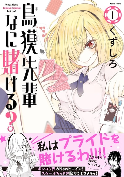 「鳥獏先輩なに賭ける？」1巻（帯あり）