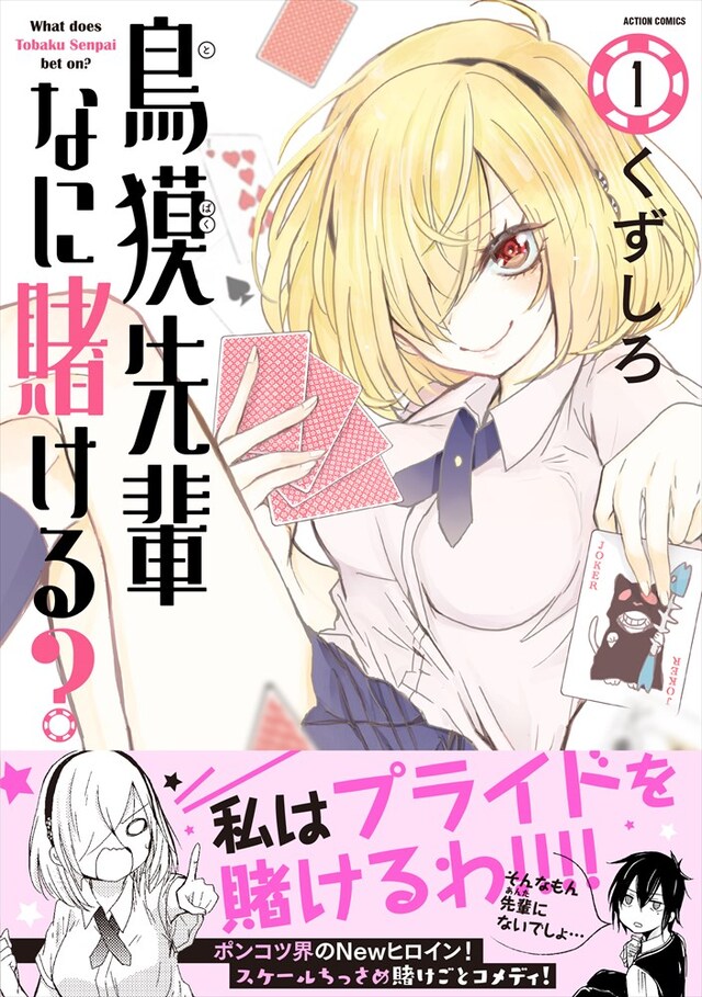 「鳥獏先輩なに賭ける？」1巻（帯あり）
