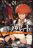 「神撃のバハムート TWIN HEADS」1巻