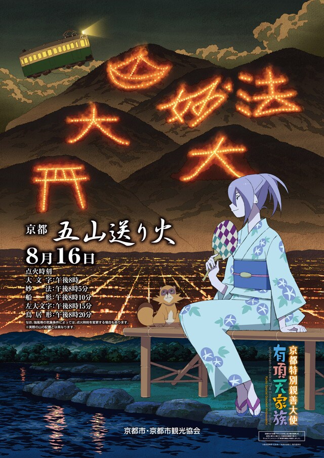「京都五山送り火」告知ポスター。