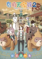 「有頂天家族2 設定資料集＆ミニファンブック」の設定資料集。