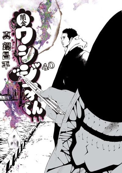 「闇金ウシジマくん」40巻