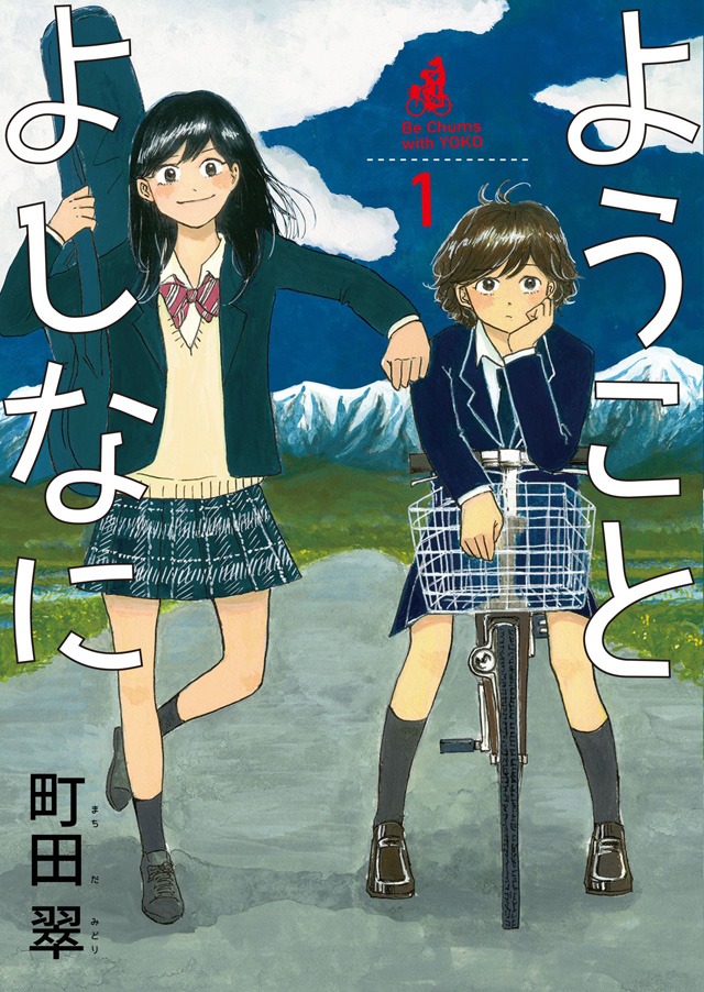 「ようことよしなに」1巻