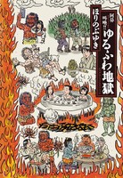 「阿鼻叫喚!!ゆるふわ地獄」(c)Hori Nobuyuki 2017