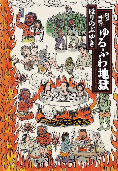 「阿鼻叫喚!!ゆるふわ地獄」(c)Hori Nobuyuki 2017
