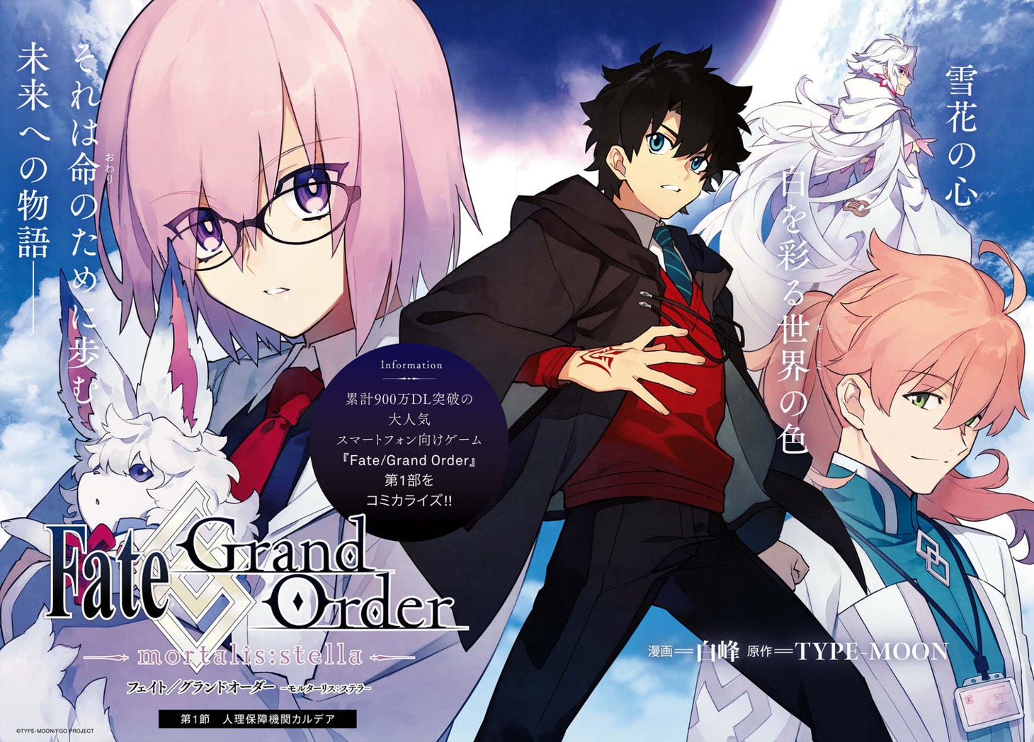 「Fate/Grand Order -mortalis:stella-」扉ページ。(c)TYPE-MOON / FGO PROJECT