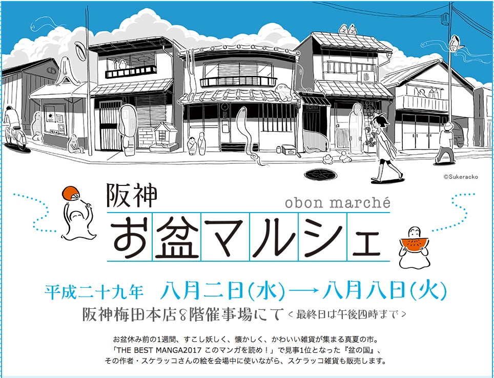 スケラッコ「盆の国」が阪神梅田本店とコラボ、雑貨店多数のマルシェ開催