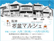 「阪神お盆マルシェ」告知画像