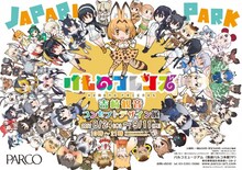 「けものフレンズ 吉崎観音コンセプトデザイン展」告知画像