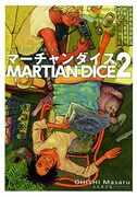 「マーチャンダイス」2巻