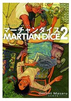 「マーチャンダイス」2巻