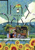 「タイニードライブ」1巻