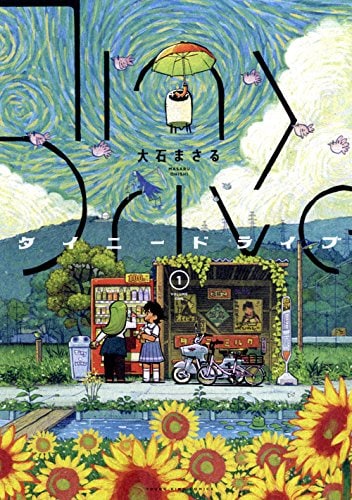 「タイニードライブ」1巻