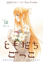 「ともだちごっこ」の扉ページ。