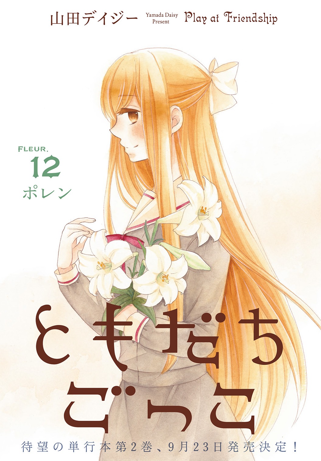 「ともだちごっこ」の扉ページ。