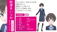 阿津木いつかのプロフィール。