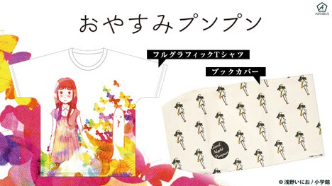 「おやすみプンプン」のアイテム。