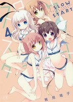 「スロウスタート」原作マンガ4巻