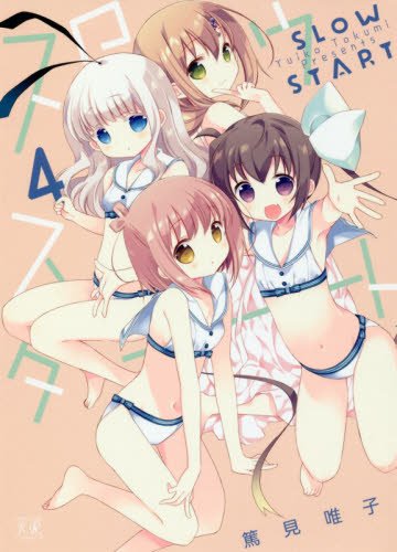 「スロウスタート」4巻