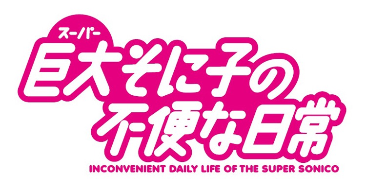 「巨大（スーパー）そに子の不便な日常」ロゴ