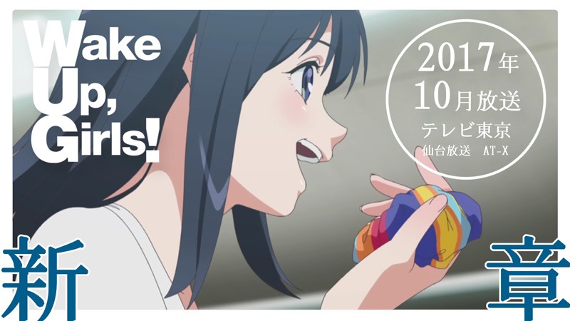 テレビアニメ「Wake Up, Girls！ 新章」の告知ビジュアル。