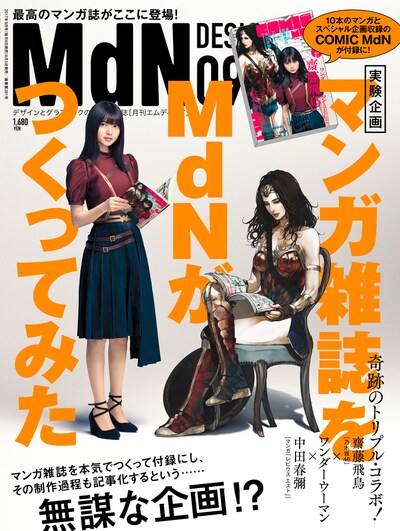 8月5日発売の月刊MdN9月号。