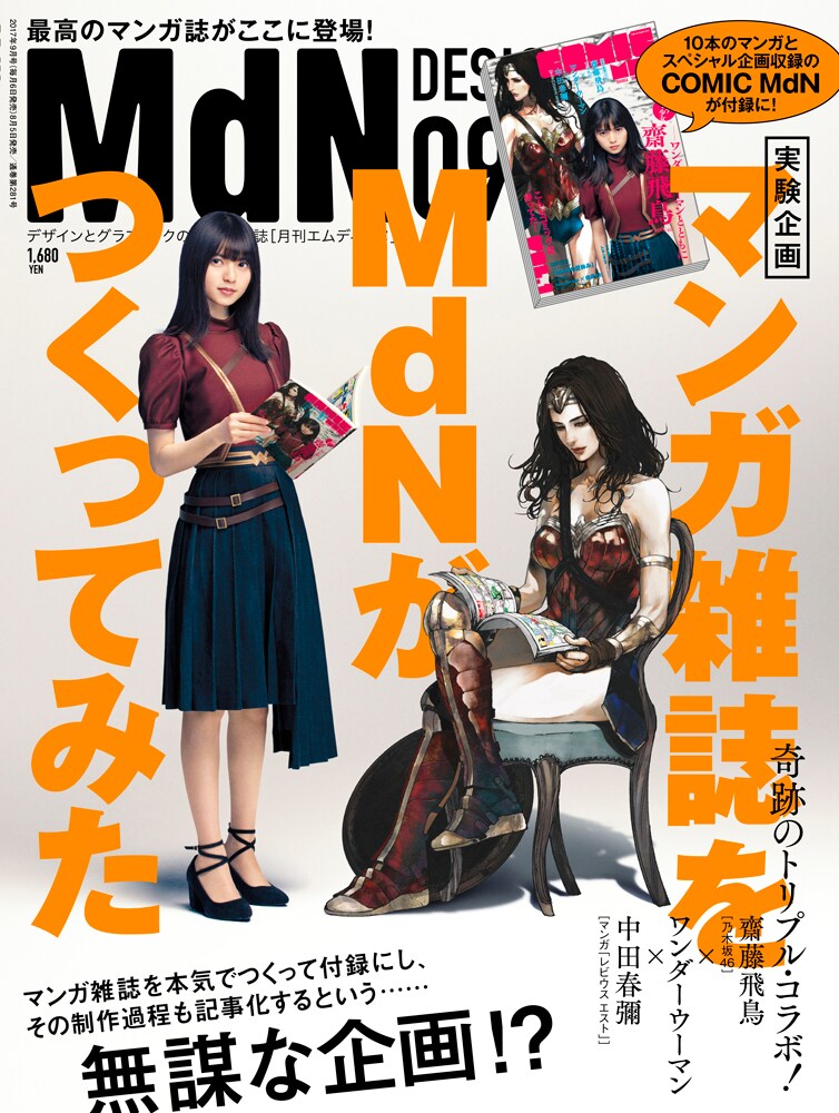 8月5日発売の月刊MdN9月号。