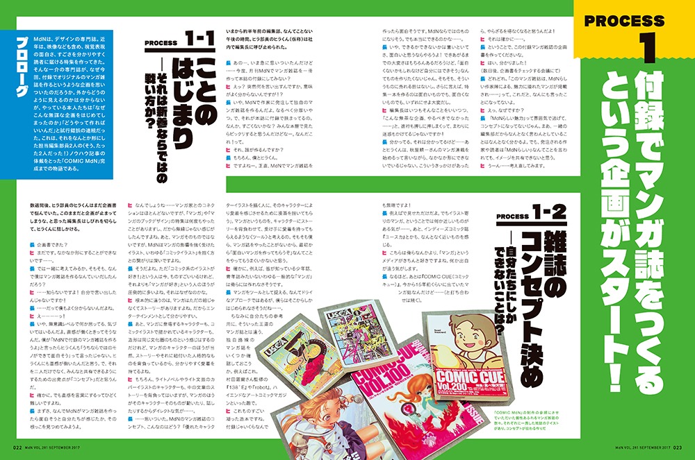 月刊MdN9月号本誌特集「マンガ雑誌をMdNがつくってみた！」より。