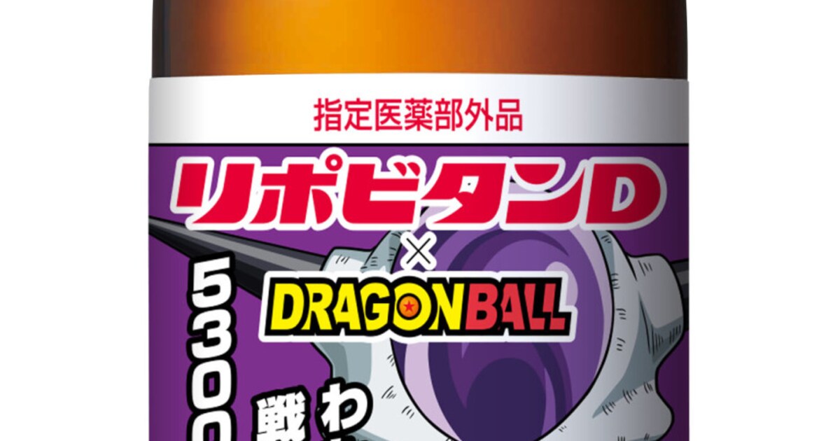 ドラゴンボール」仕様のリポビタンDパッケージ（フリーザ）。 [画像 