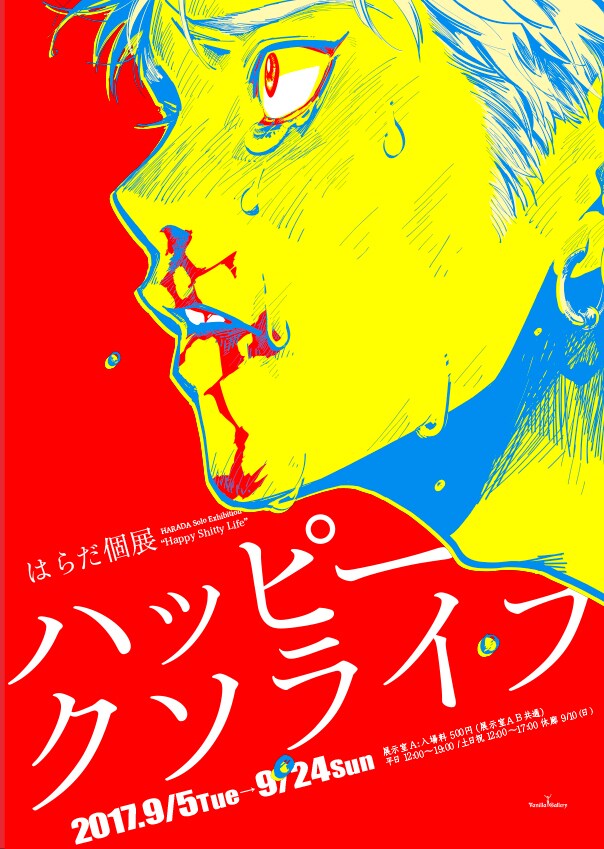 『はらだ個展「ハッピークソライフ」』チラシ表。