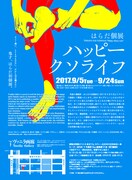 『はらだ個展「ハッピークソライフ」』チラシ裏。