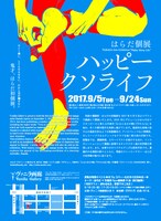 『はらだ個展「ハッピークソライフ」』チラシ裏。