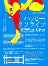 『はらだ個展「ハッピークソライフ」』チラシ裏。